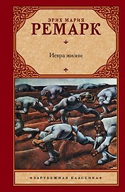 Искра жизни : роман
