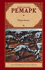 Искра жизни : роман