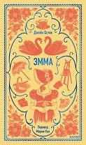 Эмма. Вечные истории