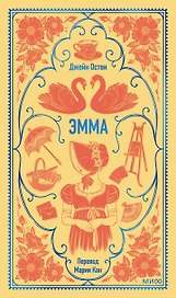 Эмма. Вечные истории