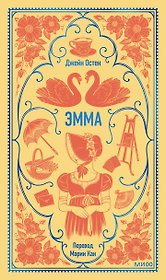 Эмма. Вечные истории