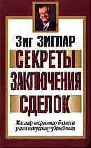 Секреты заключения сделок: мастер торгового бизнеса учит искусству убеждения