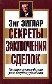 Секреты заключения сделок: мастер торгового бизнеса учит искусству убеждения