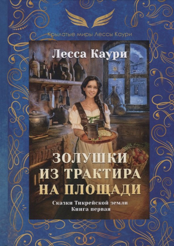 

Золушки из трактира на площади