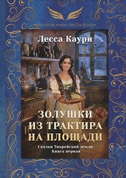 Золушки из трактира на площади