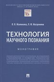 Технология научного познания. Монография - 0