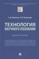 Технология научного познания. Монография