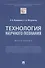 Технология научного познания. Монография - 0