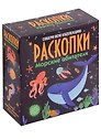 Набор для проведения раскопок "Морские обитатели"