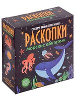 Набор для проведения раскопок "Морские обитатели"