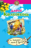 Затащи меня в Эдем : роман