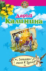 Затащи меня в Эдем : роман