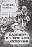Блокнот из дамское сумочки. Стихи разных лет. Второе издание. - 0