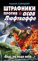 Штрафники против асов Люфтваффе. "Ведь это наше небо..."