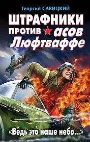 Штрафники против асов Люфтваффе. "Ведь это наше небо..."