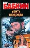 Убить людоеда