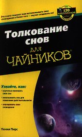 Толкование снов для чайников