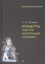 Концепты и другие конструкции сознания