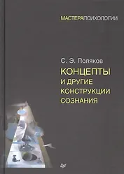 Концепты и другие конструкции сознания