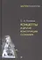 Концепты и другие конструкции сознания - 0
