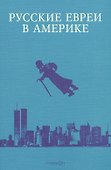 Русские евреи в Америке. Книга 11 - 0