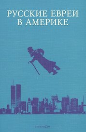 Русские евреи в Америке. Книга 11