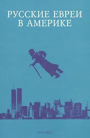 Русские евреи в Америке. Книга 11