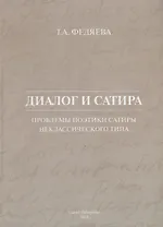 Диалог и сатира: проблемы поэтики сатиры неклассического типа