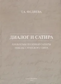 Диалог и сатира: проблемы поэтики сатиры неклассического типа