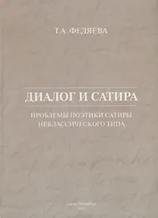 Диалог и сатира: проблемы поэтики сатиры неклассического типа