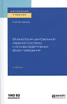 Физиология центральной нервной системы и основы адаптивных форм поведения. Учебник для бакалавриата, специалитета и магистратуры