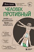 Человек Противный. Зачем нашему безупречному телу столько несовершенств - 0