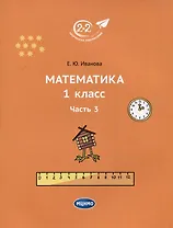 Математика. 1 класс. Часть 3