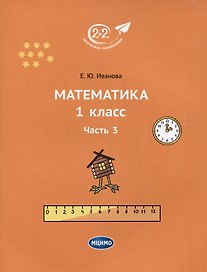 Математика. 1 класс. Часть 3