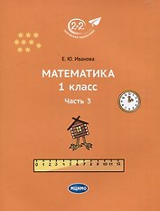 Математика. 1 класс. Часть 3