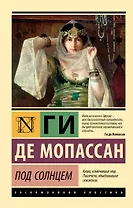 Под солнцем