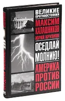 Оседлай молнию!