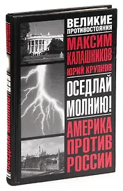 Оседлай молнию!