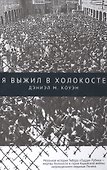 Я выжил в Холокосте - 0