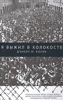 Я выжил в Холокосте