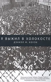 Я выжил в Холокосте