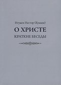 О Христе. Краткие беседы - 0