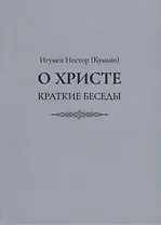 О Христе. Краткие беседы