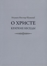 О Христе. Краткие беседы