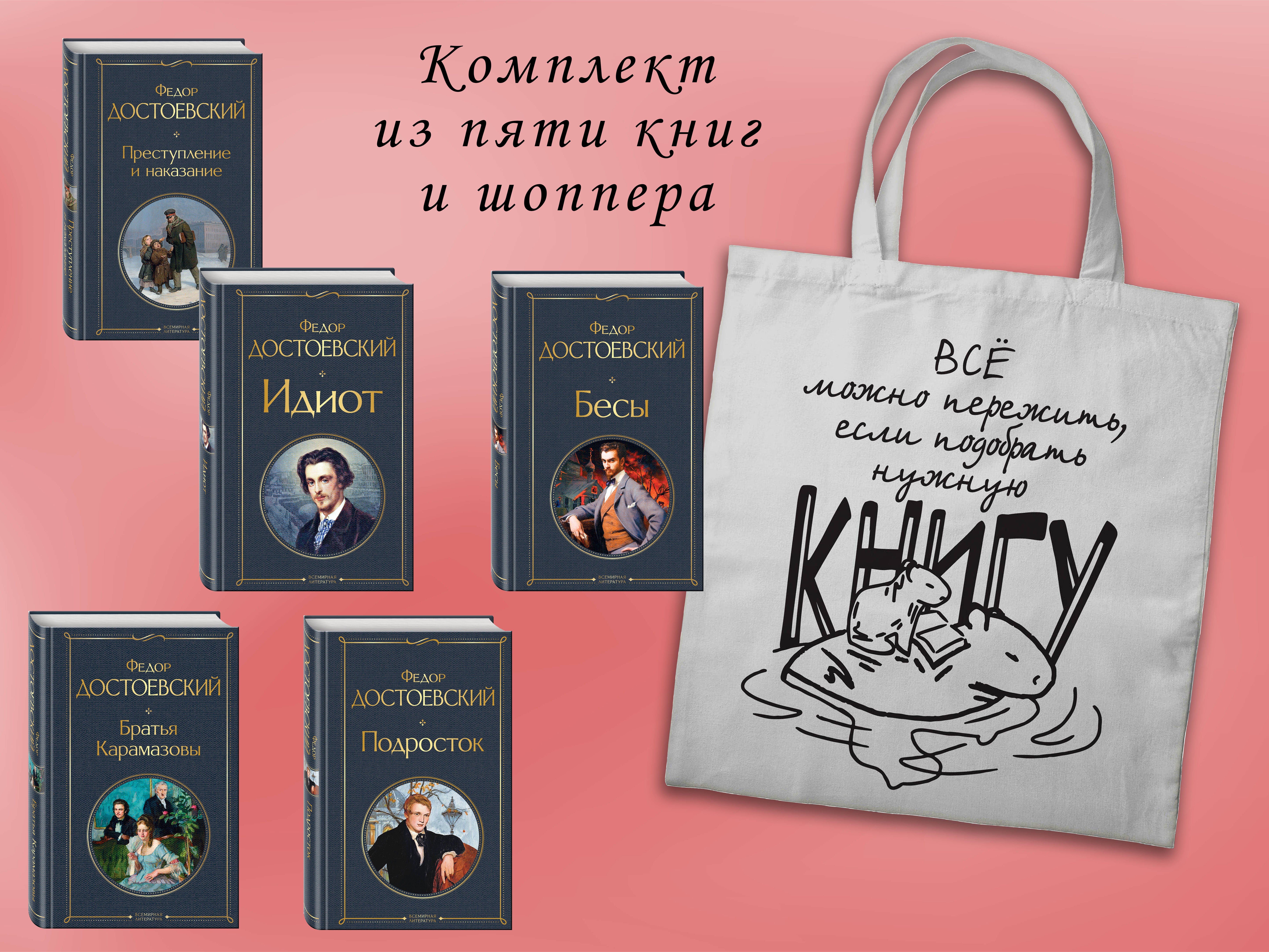 

Набор "Великое пятикнижие Достоевского" (из 5 книг с шоппером)
