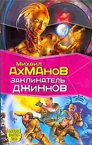 Заклинатель джиннов: фантастический роман