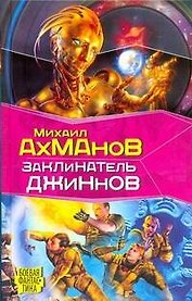 Заклинатель джиннов: фантастический роман