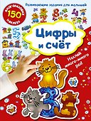 Цифры и счет - 0