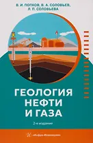 Геология нефти и газа: Учебник