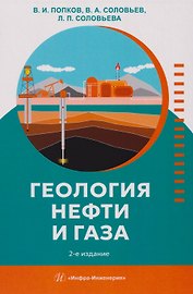 Геология нефти и газа: Учебник